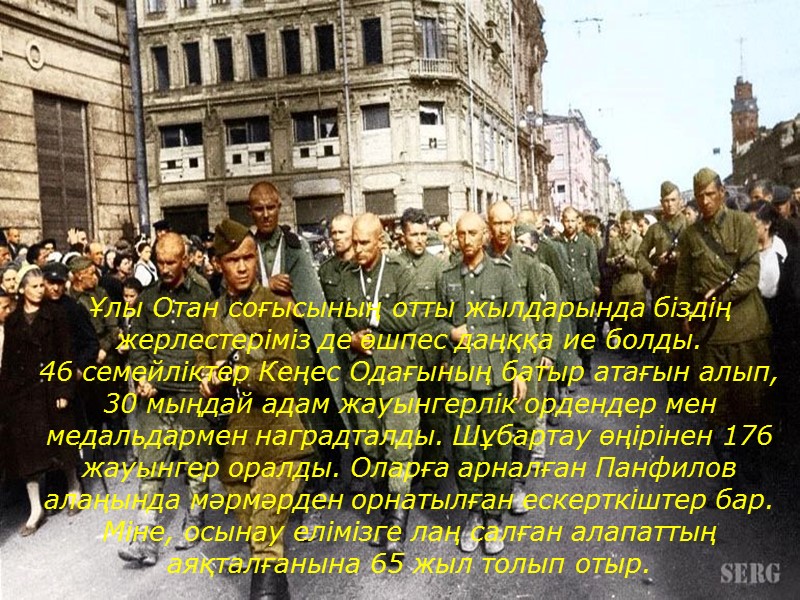 Ұлы Отан соғысының отты жылдарында біздің жерлестеріміз де өшпес даңққа ие болды.  46